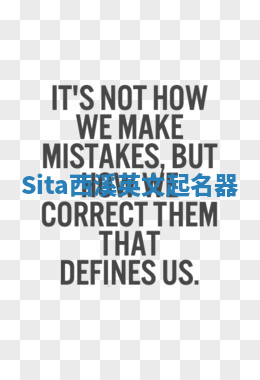 Sita西溪英文起名器 Sita西溪英文起名器