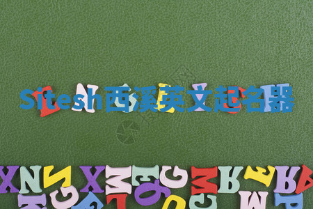 Sitesh西溪英文起名器