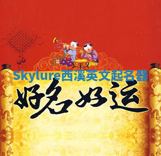 Skylure西溪英文起名器