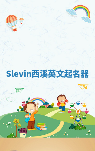 Slevin西溪英文起名器 Slevin西溪英文起名器