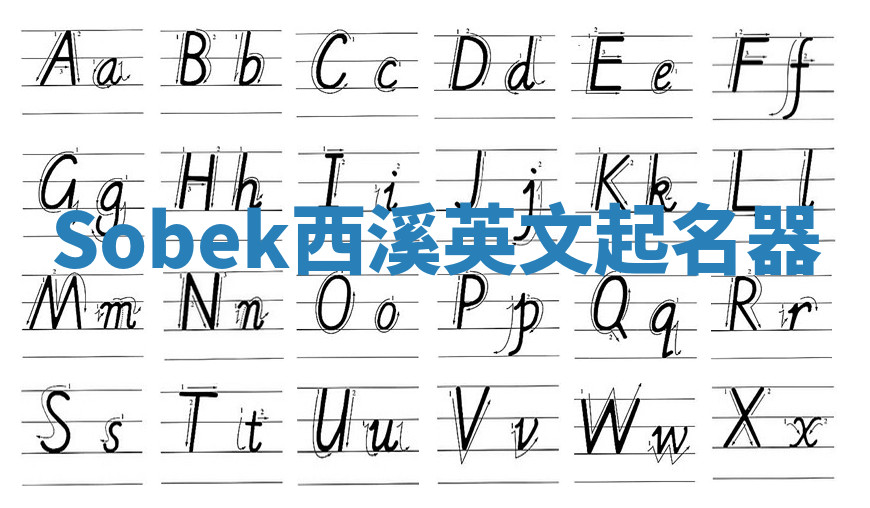 Sobek西溪英文起名器
