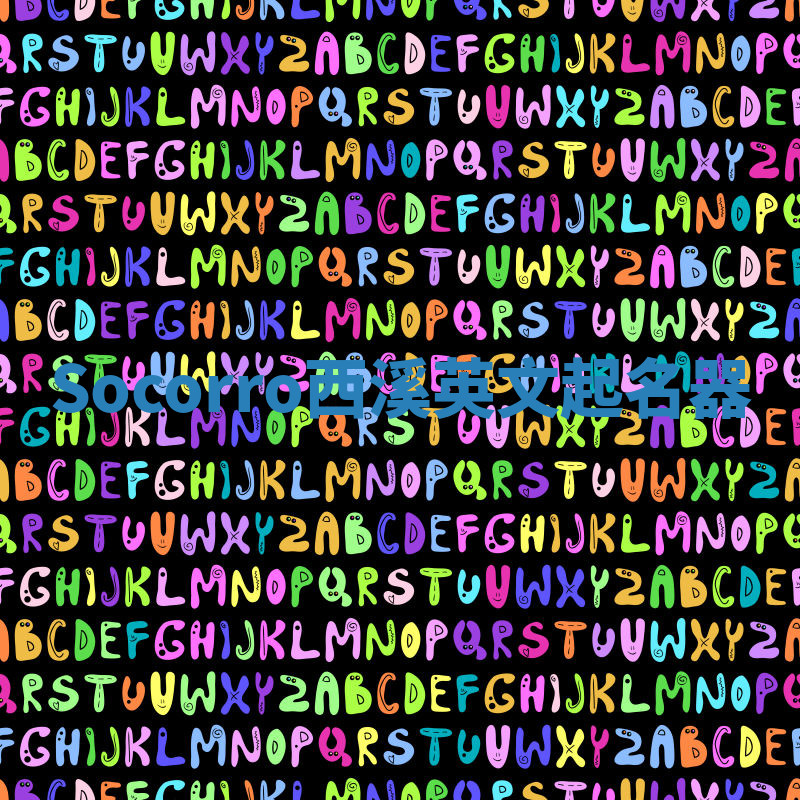 Socorro西溪英文起名器