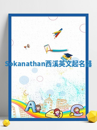 Sokanathan西溪英文起名器 Sokanathan西溪英文起名器