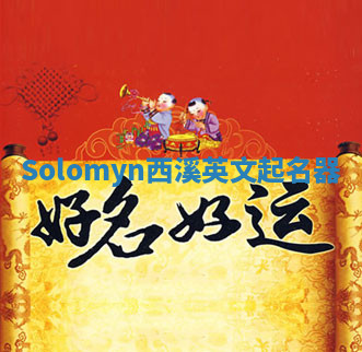 Solomyn西溪英文起名器