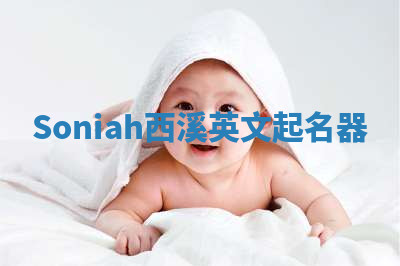 Soniah西溪英文起名器 Soniah西溪英文起名器