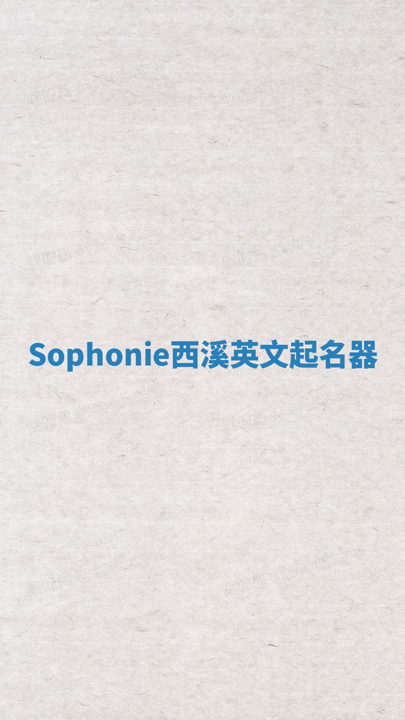Sophonie西溪英文起名器 Sophonie西溪英文起名器
