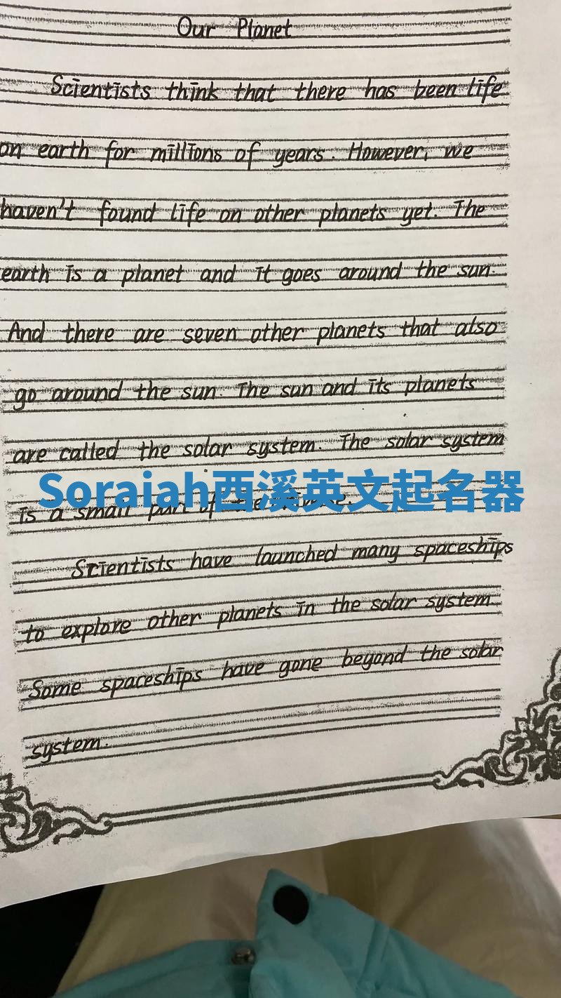 Soraiah西溪英文起名器 Soraiah西溪英文起名器