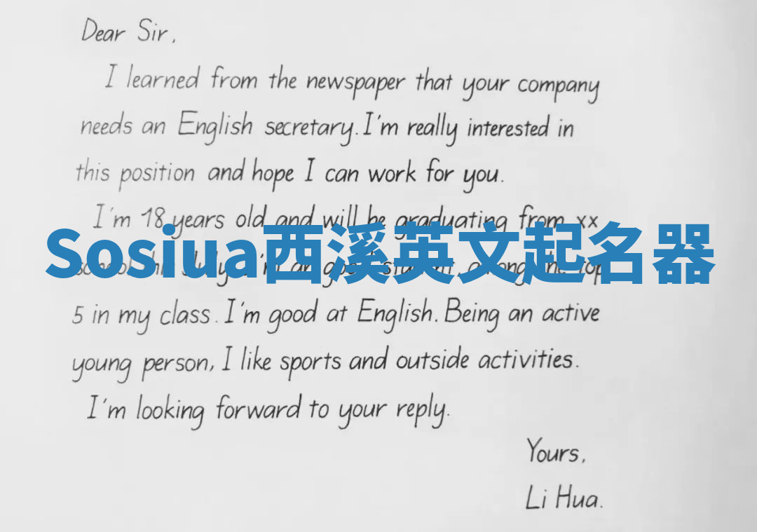 Sosiua西溪英文起名器 Sosiua西溪英文起名器