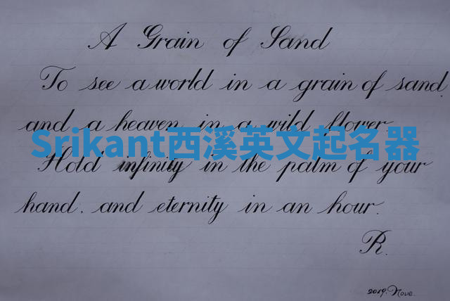 Srikant西溪英文起名器