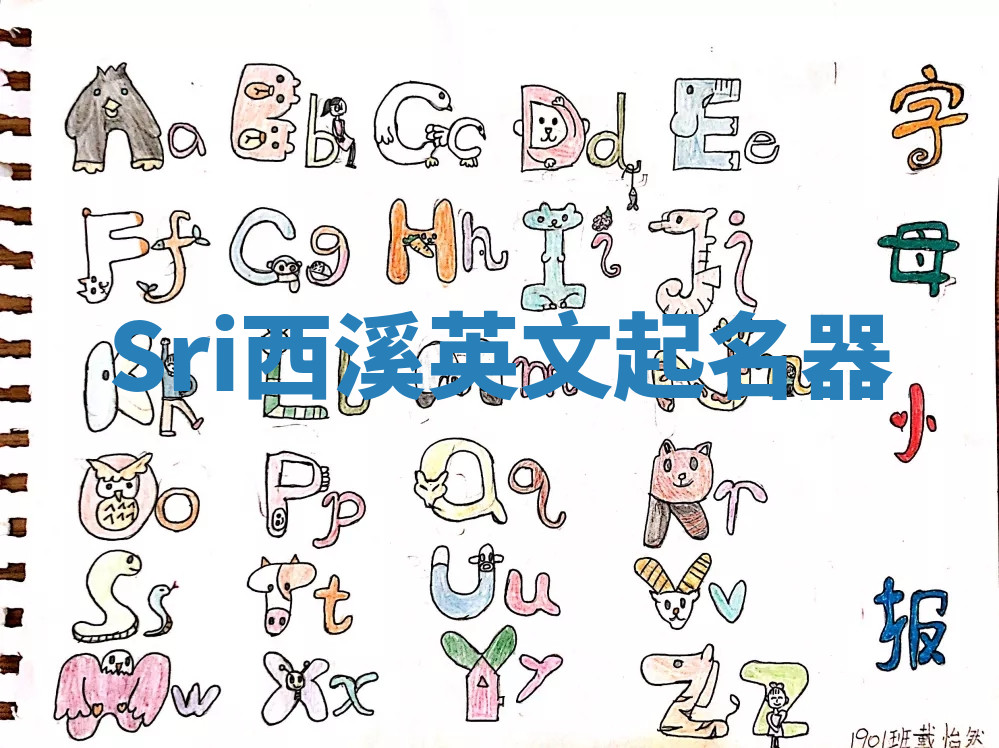 Sri西溪英文起名器