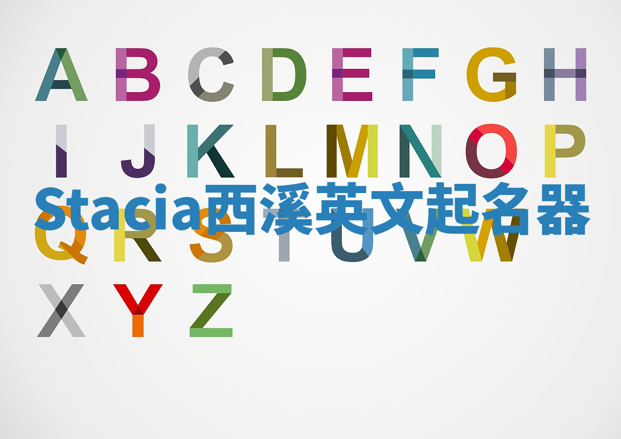 Stacia西溪英文起名器 Stacia西溪英文起名器