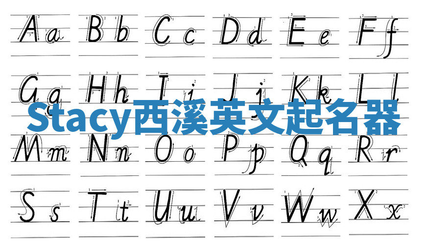 Stacy西溪英文起名器 Stacy西溪英文起名器