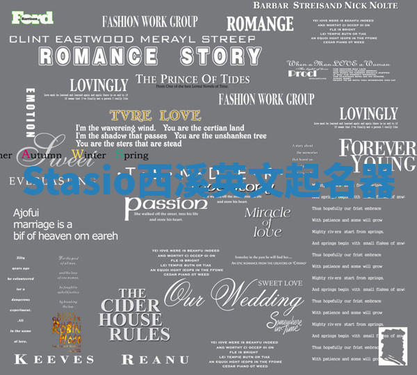 Stasio西溪英文起名器