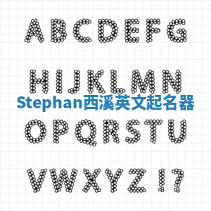 Stephan西溪英文起名器 Stephan西溪英文起名器