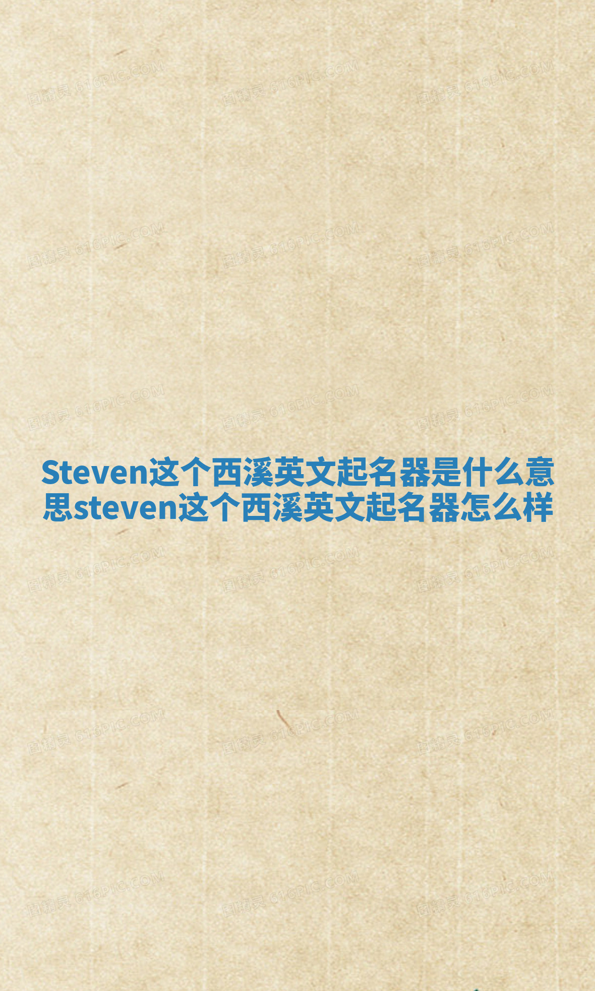 Steven这个西溪英文起名器是什么意思 steven这个西溪英文起名器怎么样