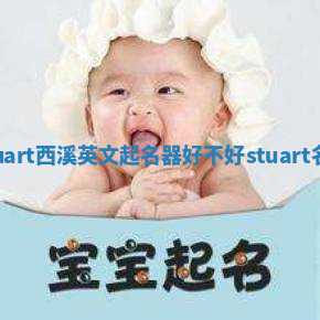Stuart西溪英文起名器好不好_stuart名字