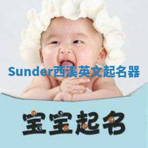 Sunder西溪英文起名器