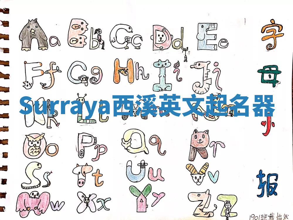 Surraya西溪英文起名器