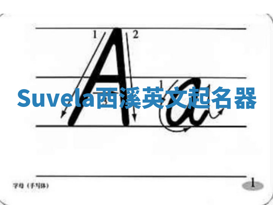 Suvela西溪英文起名器