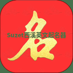 Suzet西溪英文起名器