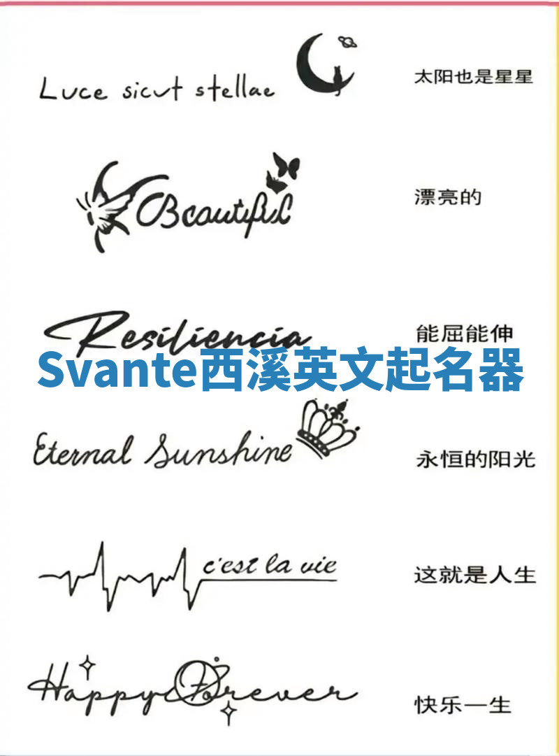Svante西溪英文起名器 Svante西溪英文起名器