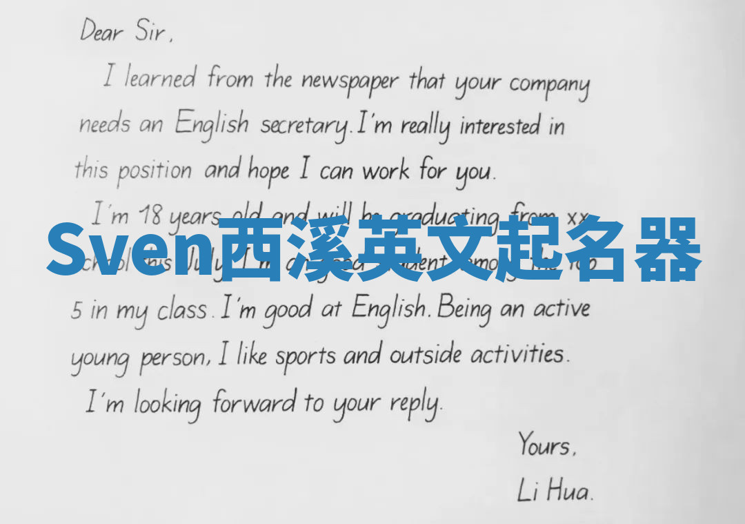 Sven西溪英文起名器 Sven西溪英文起名器