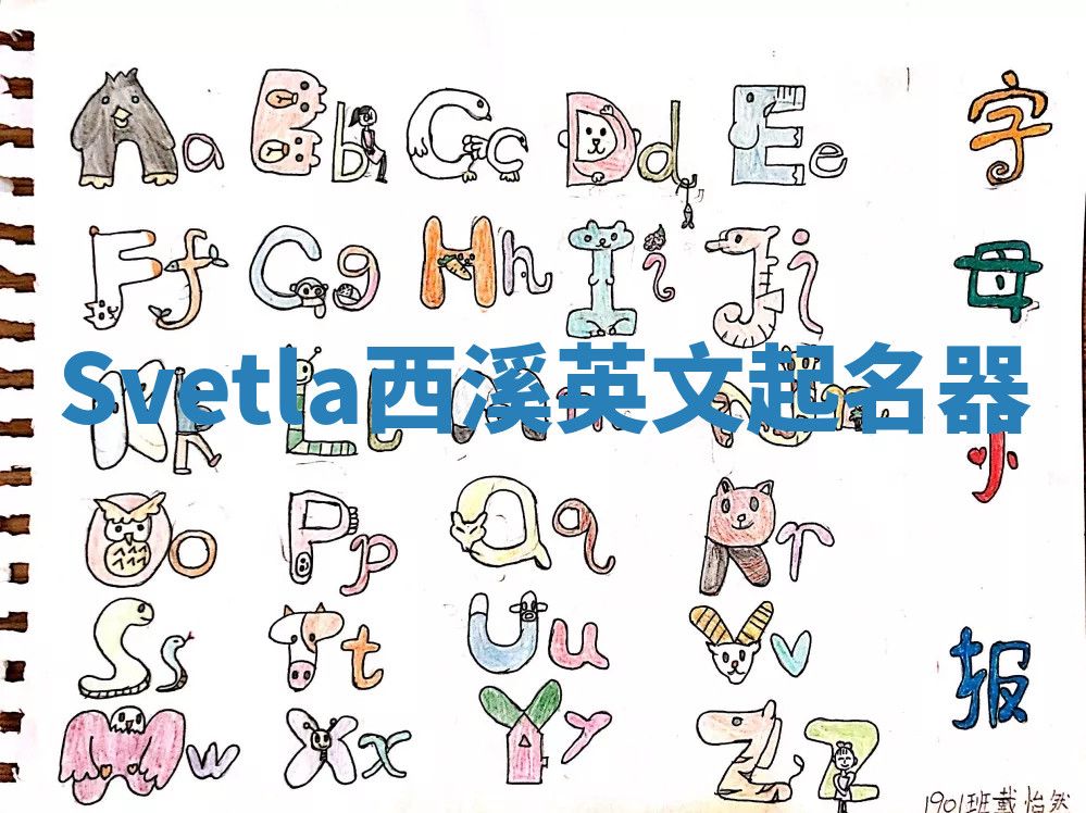 Svetla西溪英文起名器