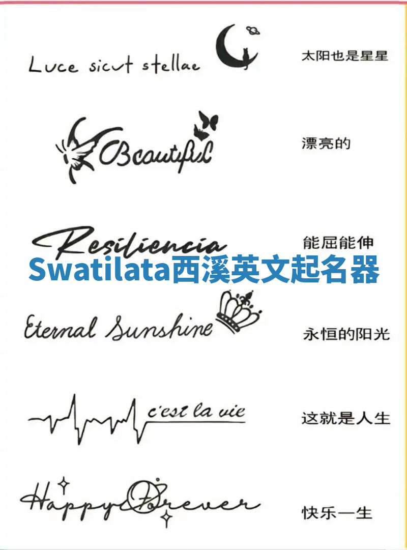 Swatilata西溪英文起名器