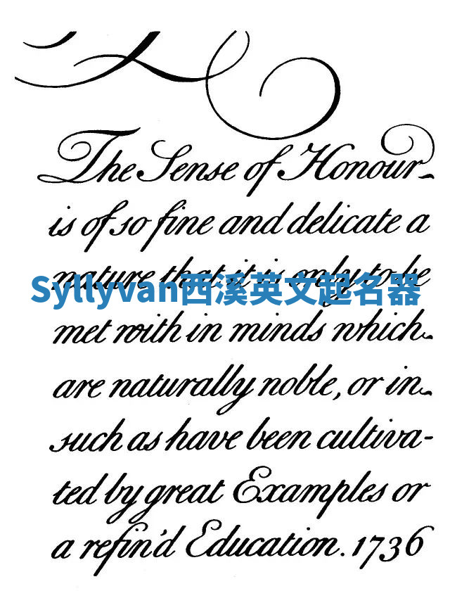 Syllyvan西溪英文起名器