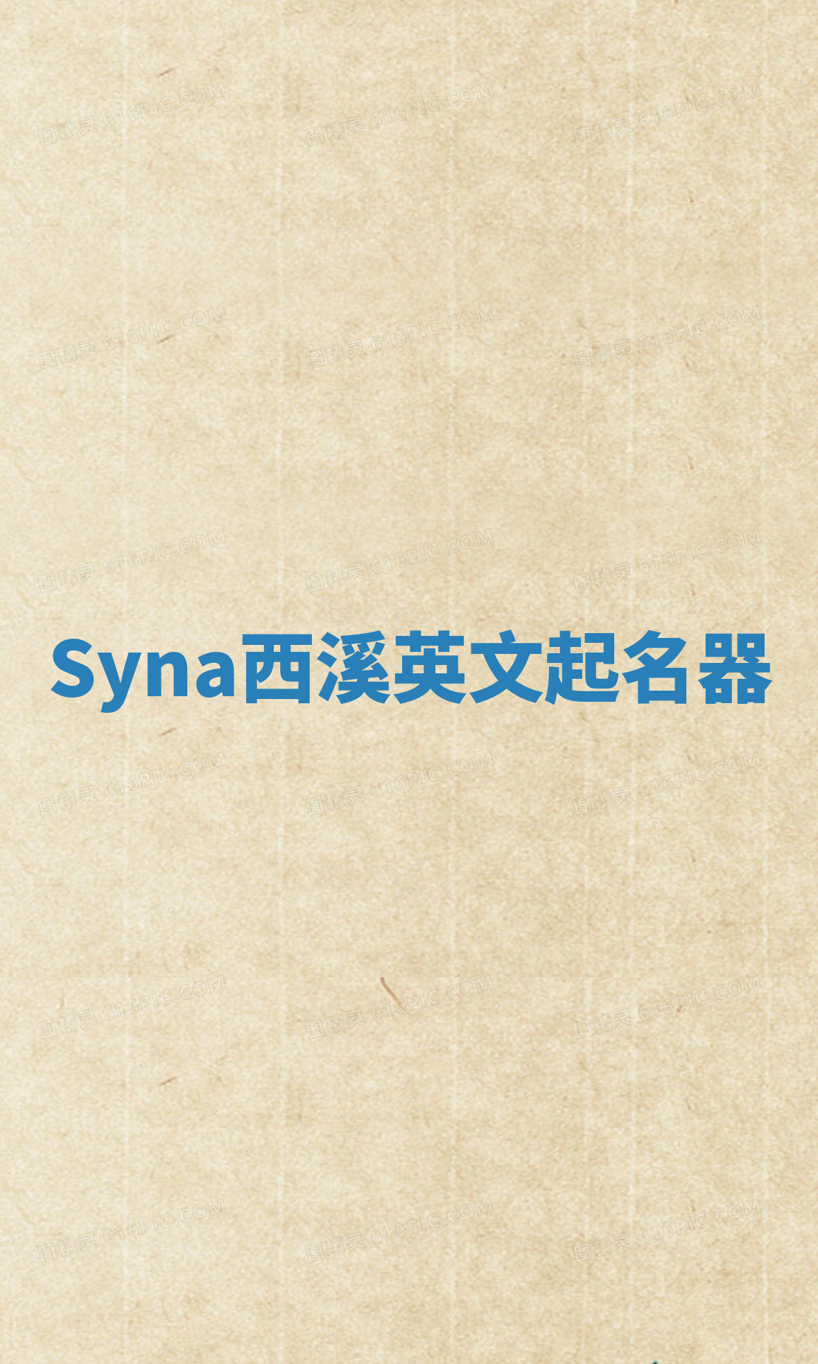 Syna西溪英文起名器 Syna西溪英文起名器