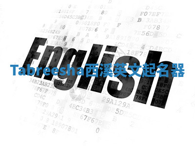 Tabreesha西溪英文起名器