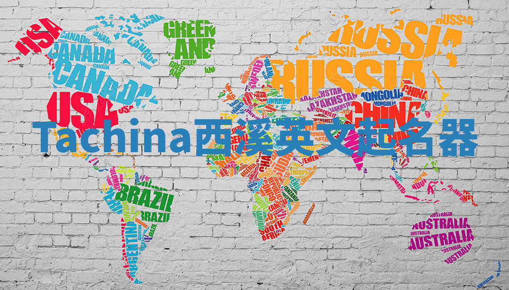 Tachina西溪英文起名器 Tachina西溪英文起名器