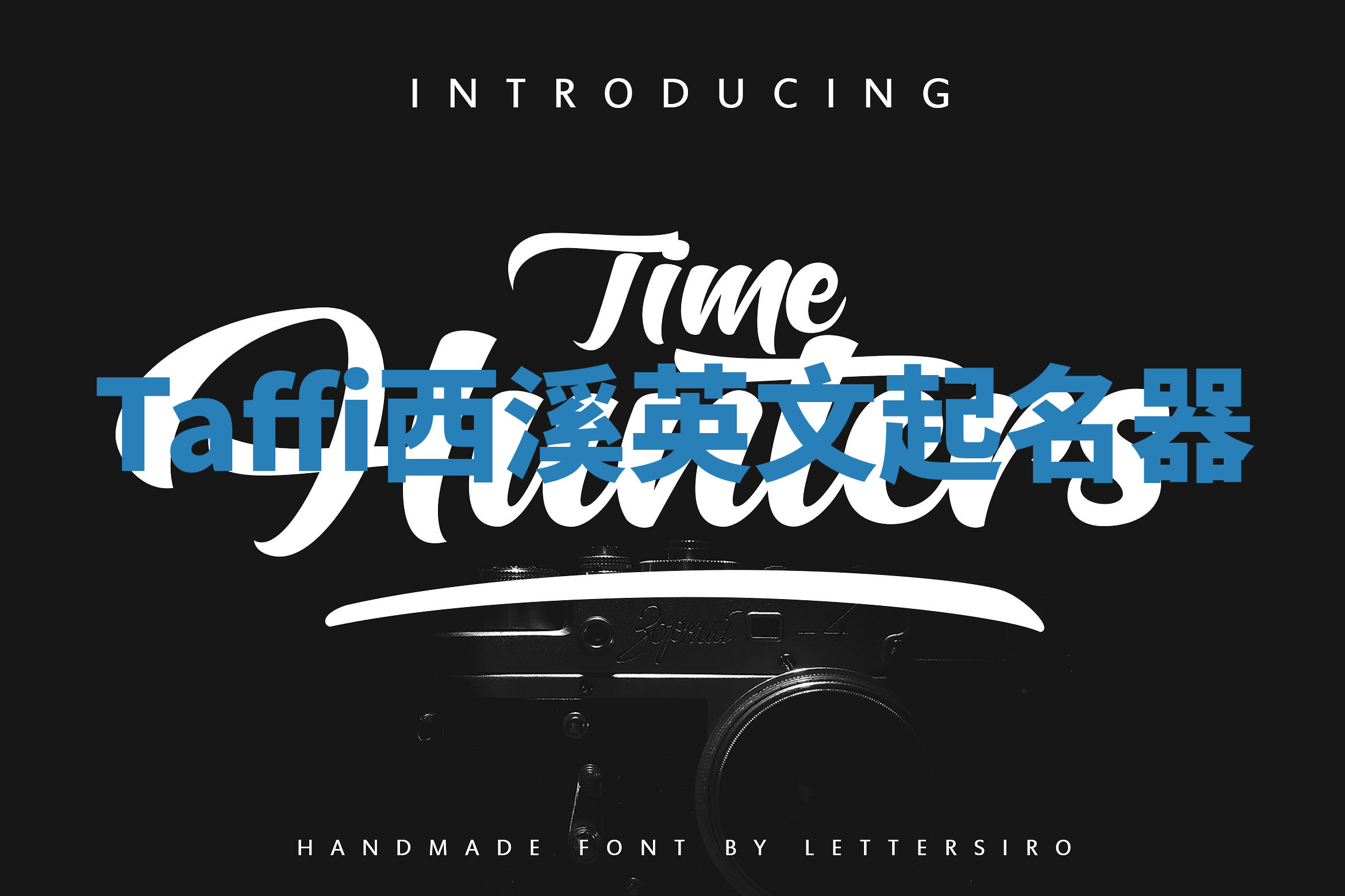 Taffi西溪英文起名器