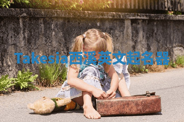 Takesia西溪英文起名器