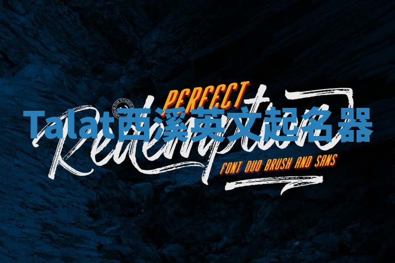 Talat西溪英文起名器