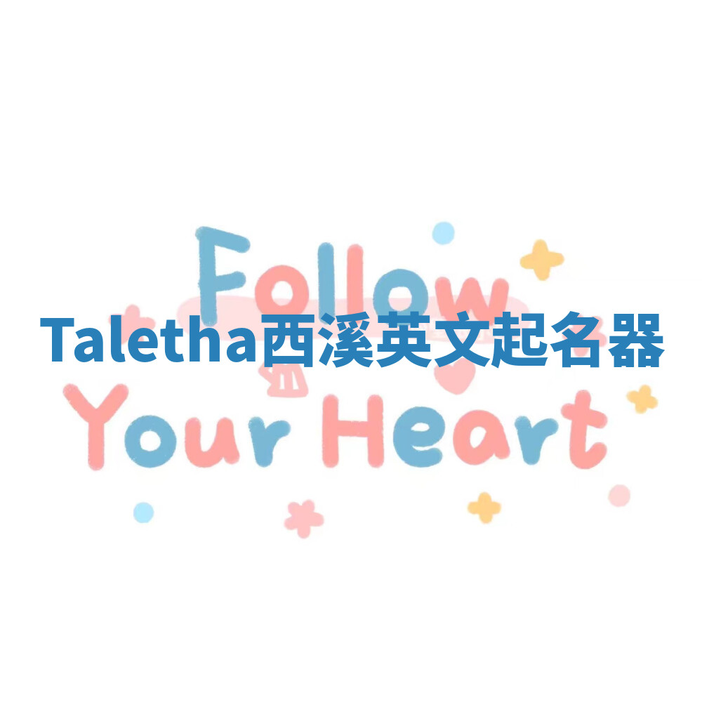 Taletha西溪英文起名器