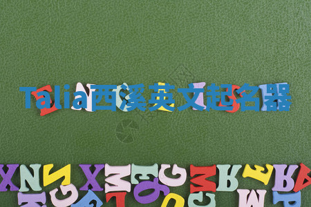 Talia西溪英文起名器