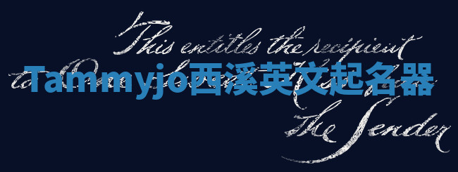 Tammyjo西溪英文起名器