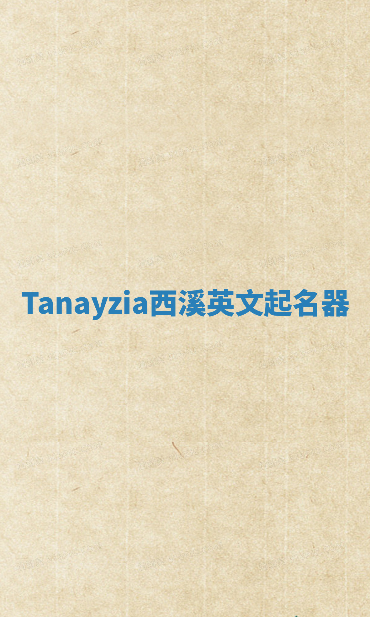 Tanayzia西溪英文起名器