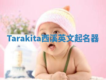 Tarakita西溪英文起名器