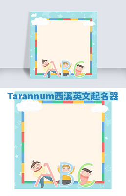 Tarannum西溪英文起名器