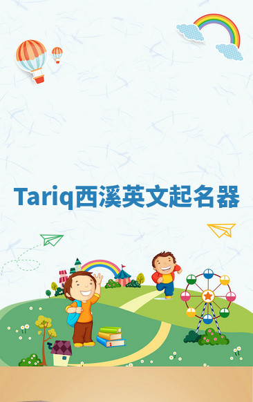 Tariq西溪英文起名器