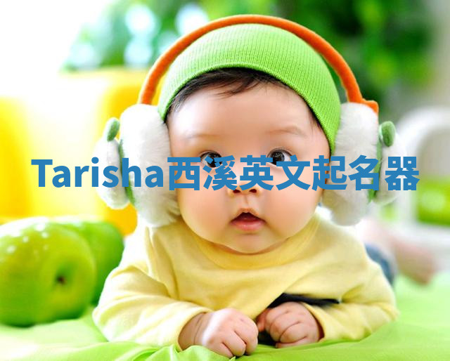 Tarisha西溪英文起名器 Tarisha西溪英文起名器