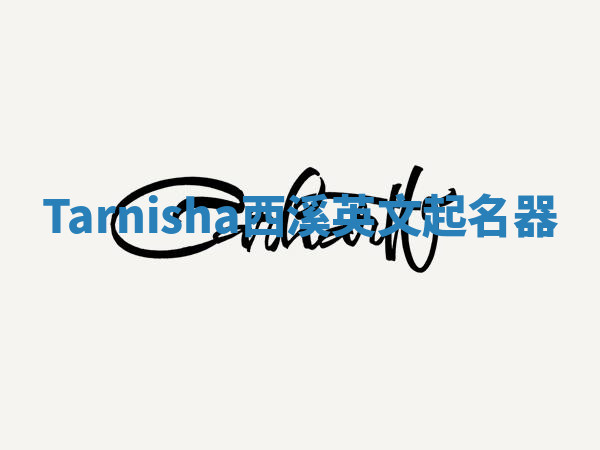 Tarnisha西溪英文起名器