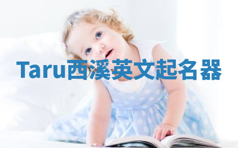 Taru西溪英文起名器 Taru西溪英文起名器