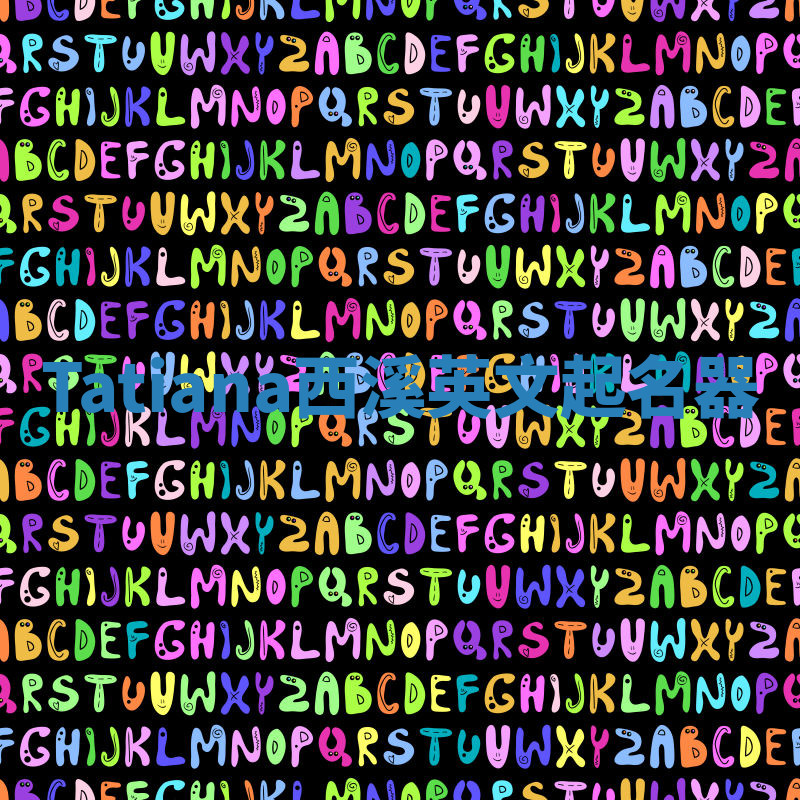 Tatiana西溪英文起名器