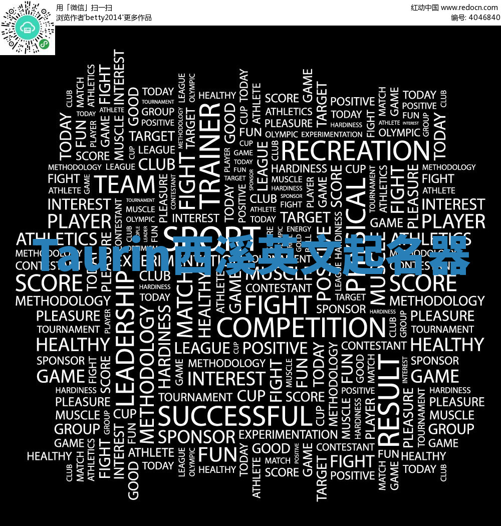 Taurin西溪英文起名器