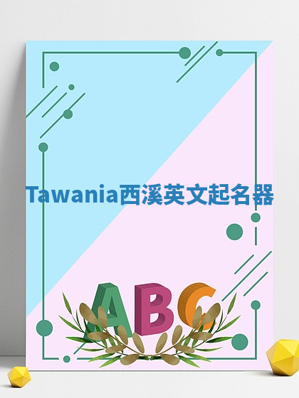 Tawania西溪英文起名器 Tawania西溪英文起名器