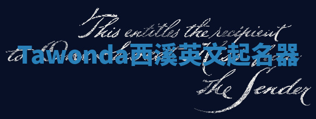 Tawonda西溪英文起名器 Tawonda西溪英文起名器