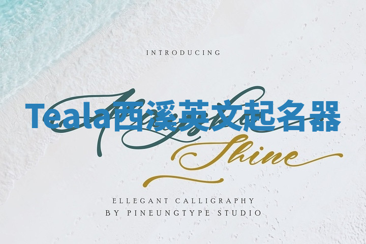 Teala西溪英文起名器 Teala西溪英文起名器